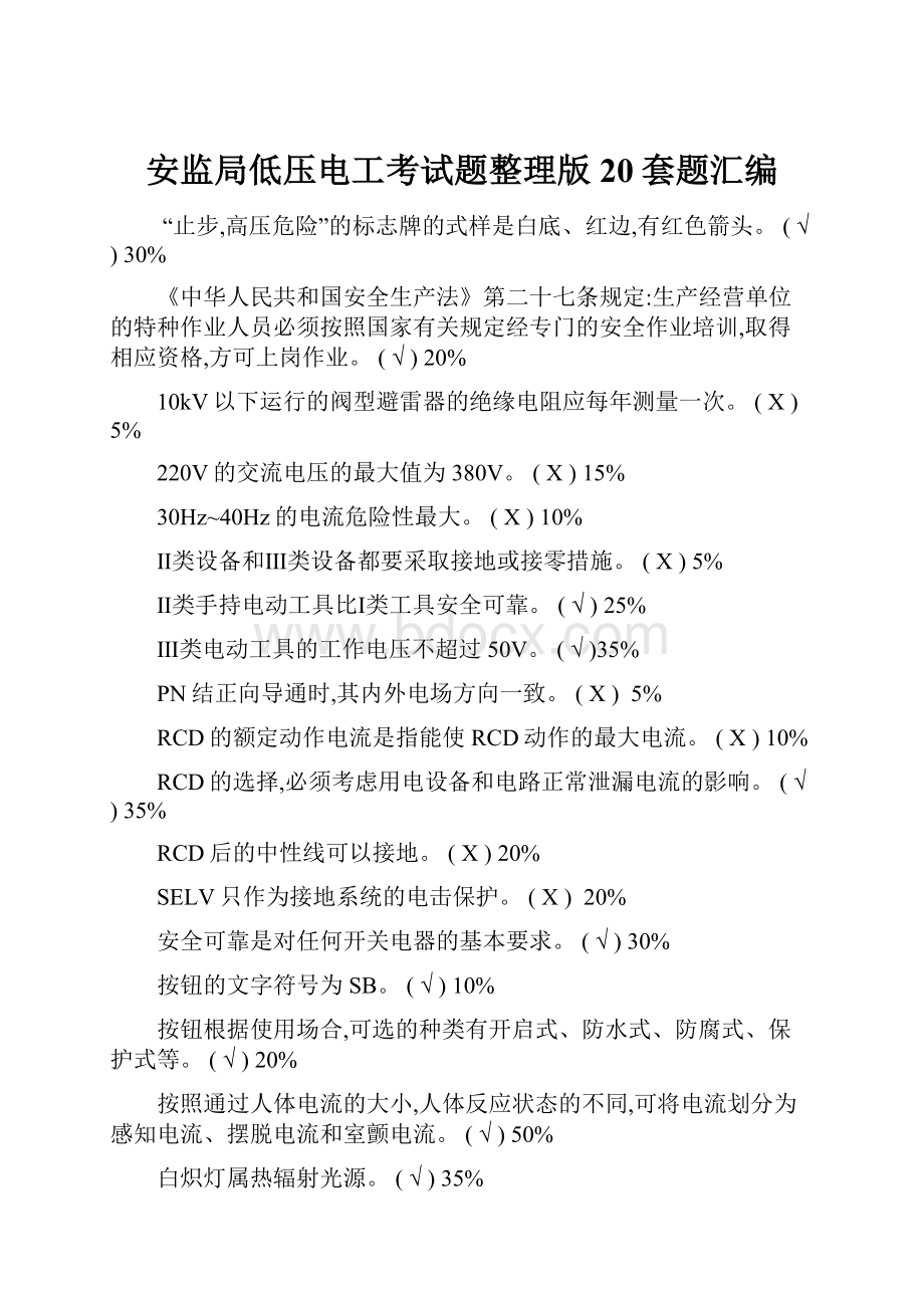 安监局低压电工考试题整理版20套题汇编Word下载.docx