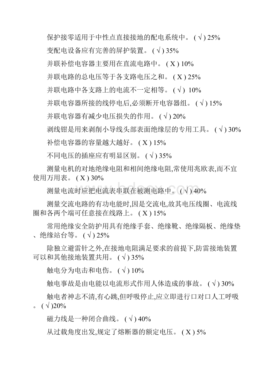 安监局低压电工考试题整理版20套题汇编Word下载.docx_第2页