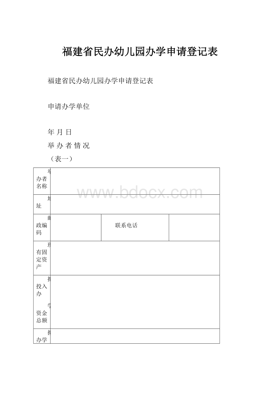 福建省民办幼儿园办学申请登记表Word格式文档下载.docx