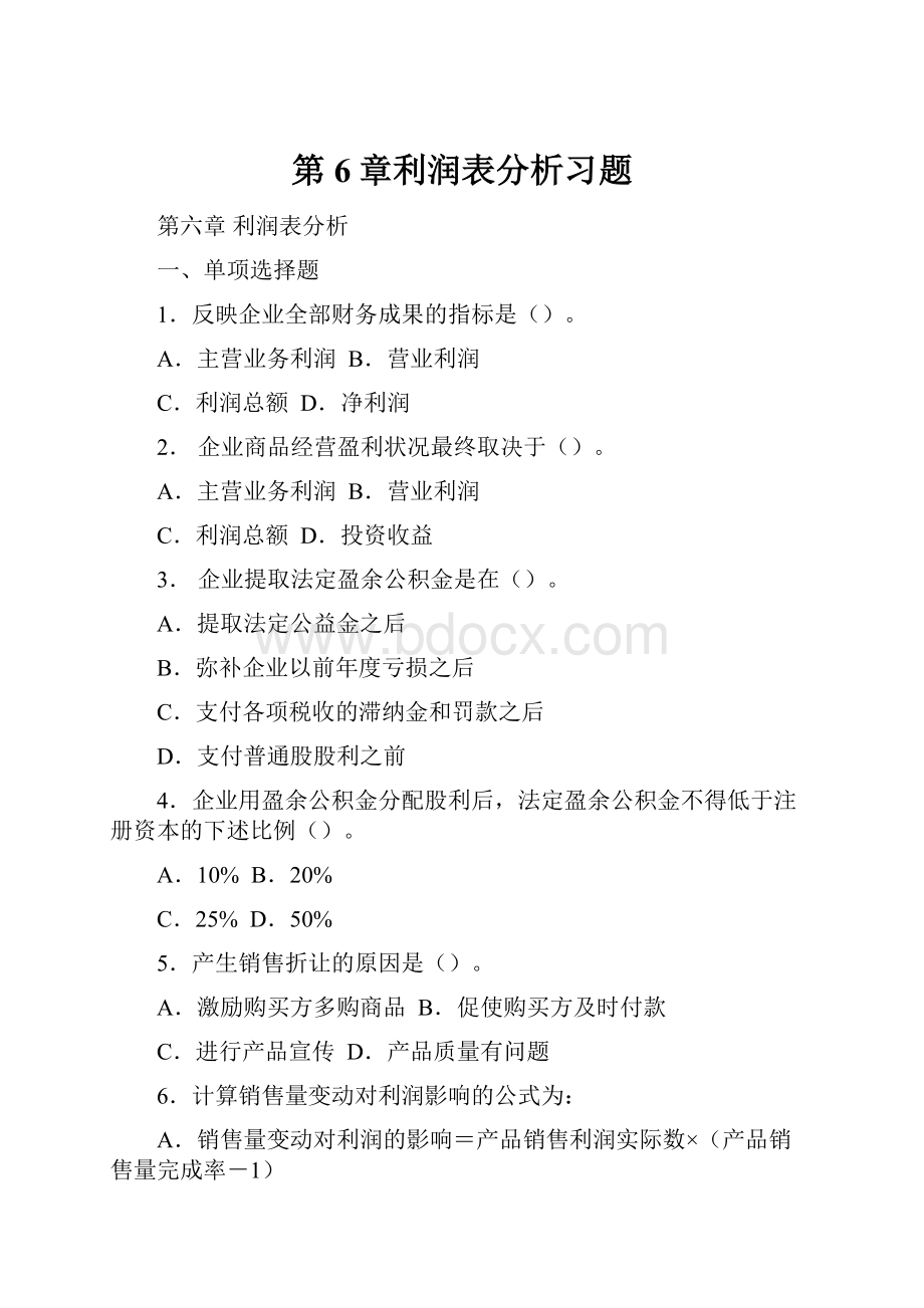 第6章利润表分析习题Word文档格式.docx