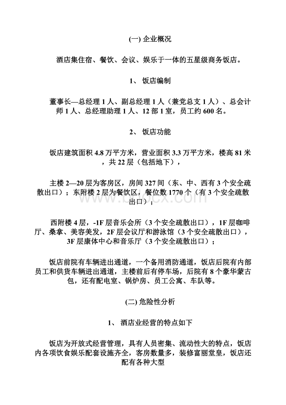 酒店火灾事故应急预案.docx_第3页