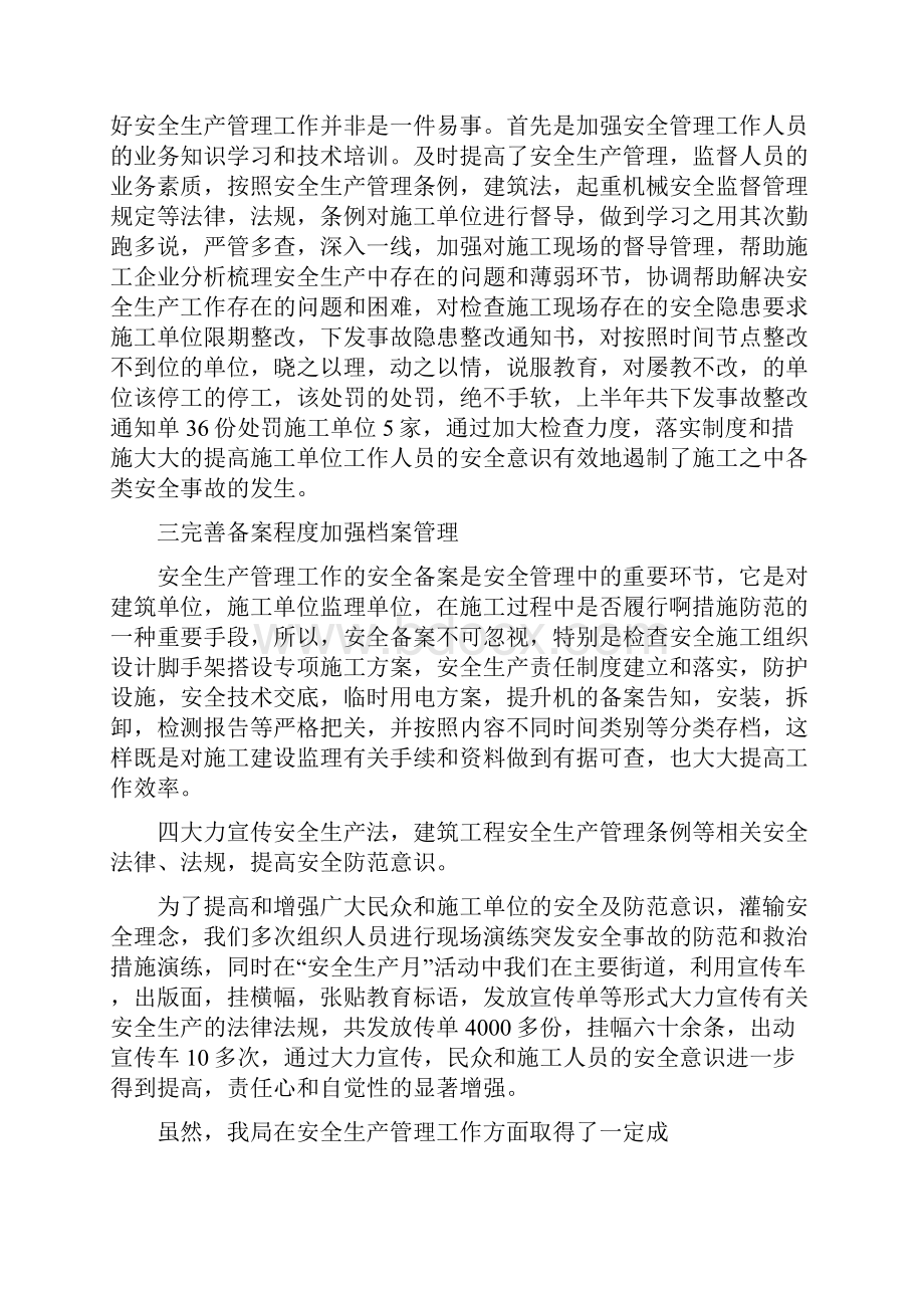 住建局安全生产总结Word文档下载推荐.docx_第2页