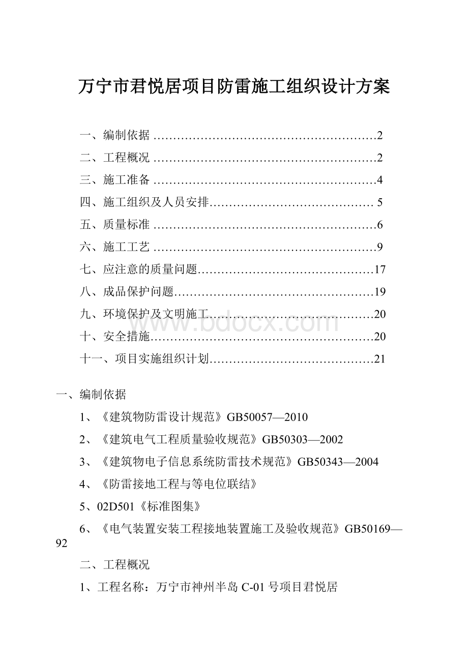 万宁市君悦居项目防雷施工组织设计方案.docx_第1页