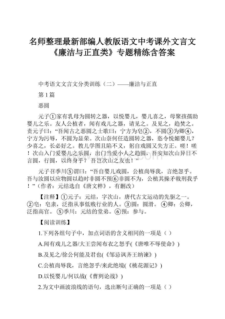 名师整理最新部编人教版语文中考课外文言文《廉洁与正直类》专题精练含答案.docx