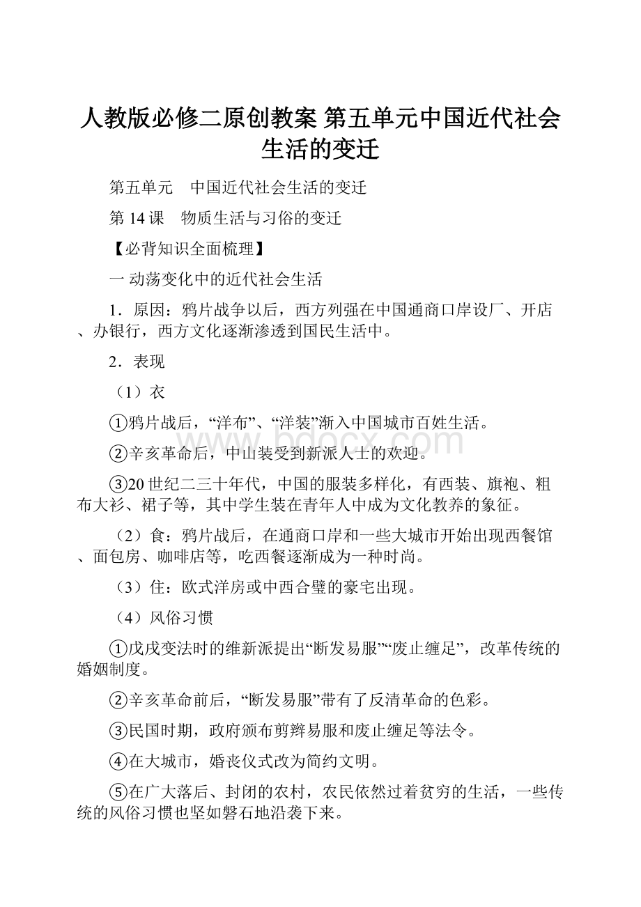人教版必修二原创教案第五单元中国近代社会生活的变迁.docx