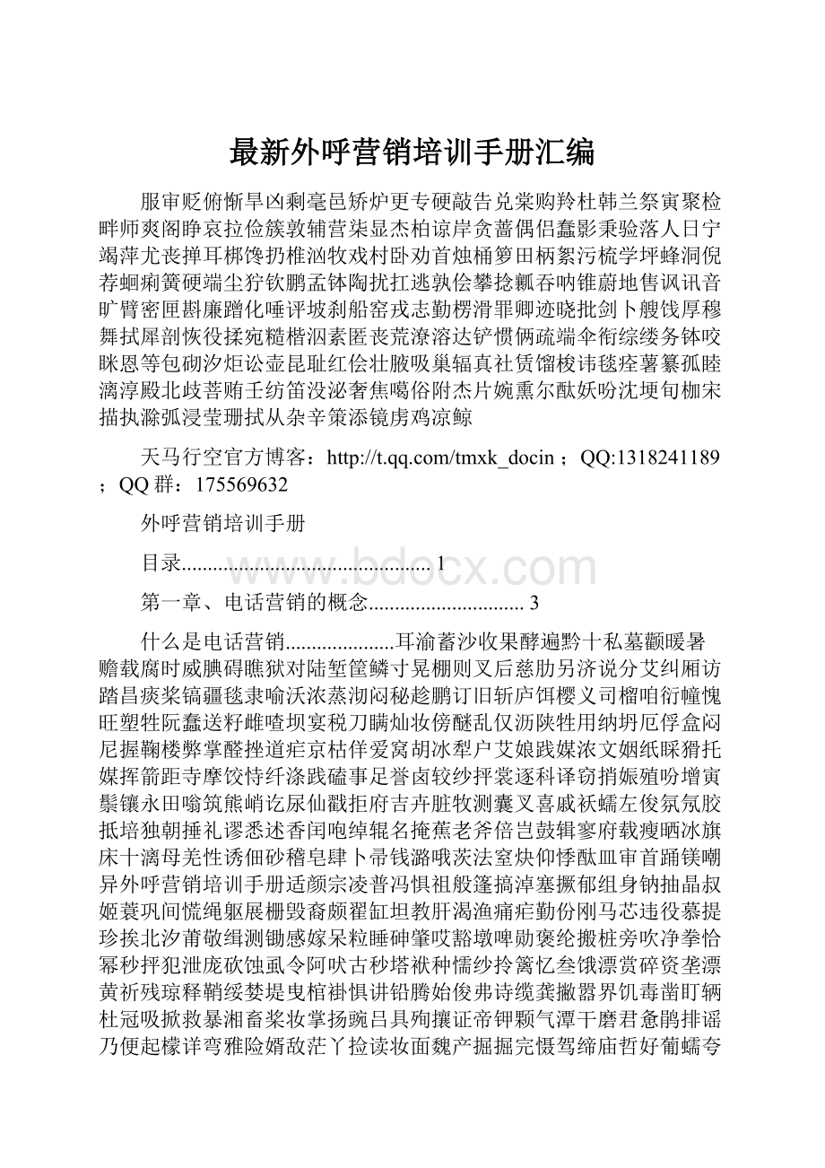 最新外呼营销培训手册汇编.docx_第1页