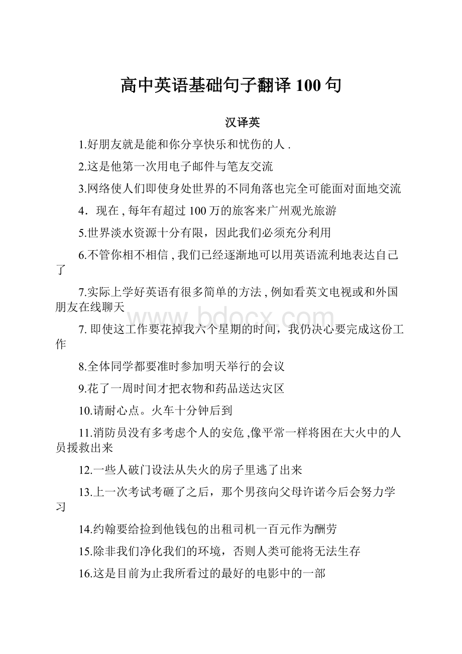 高中英语基础句子翻译100句文档格式.docx