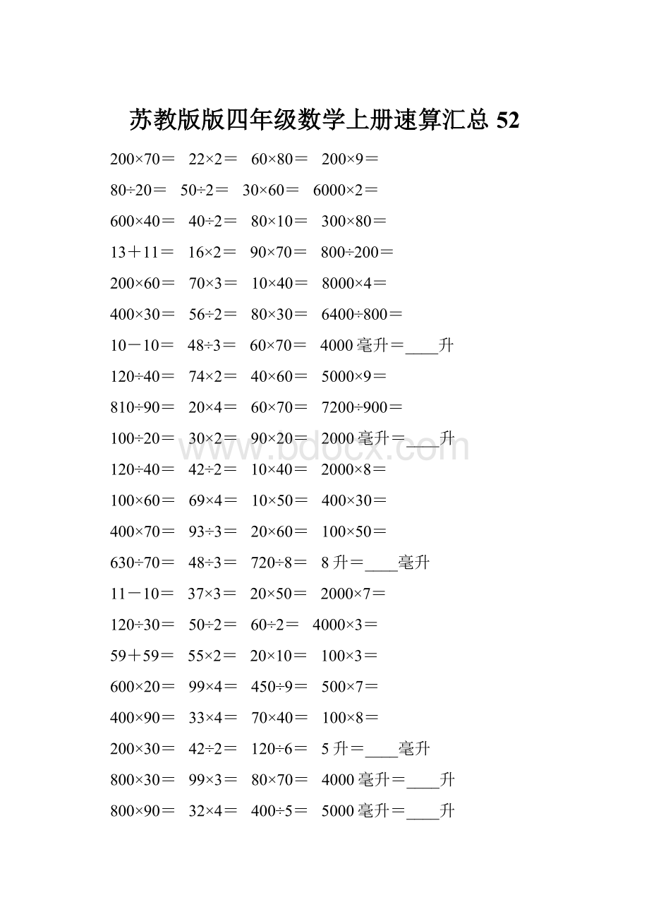 苏教版版四年级数学上册速算汇总52.docx_第1页