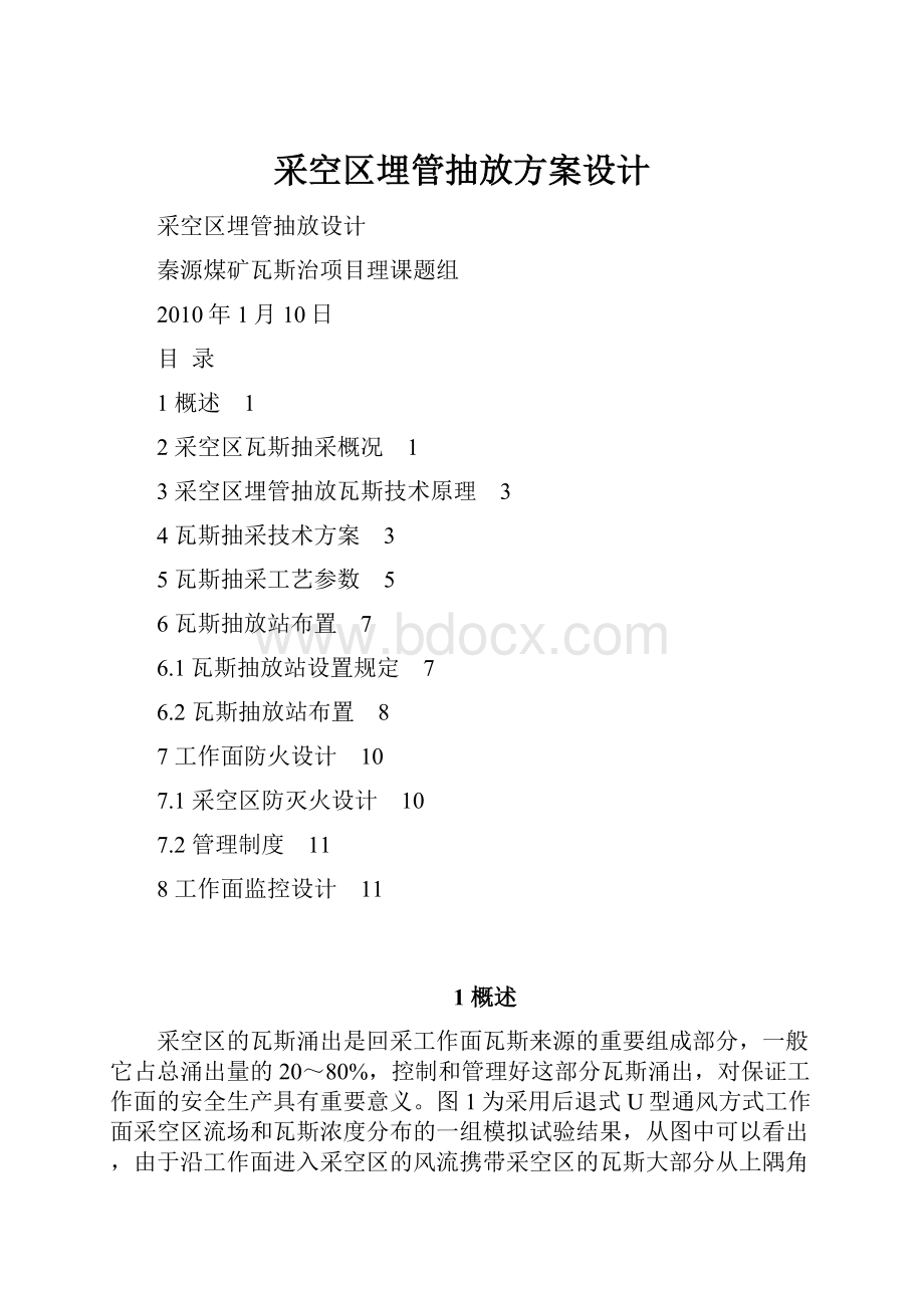 采空区埋管抽放方案设计.docx_第1页