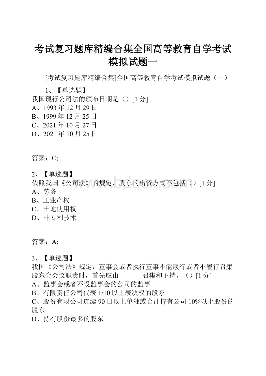 考试复习题库精编合集全国高等教育自学考试模拟试题一Word格式文档下载.docx