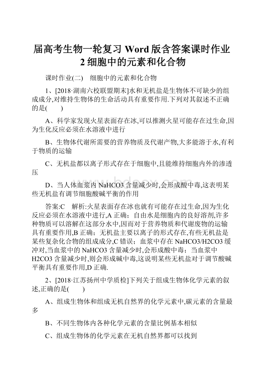 届高考生物一轮复习Word版含答案课时作业2细胞中的元素和化合物Word文档格式.docx