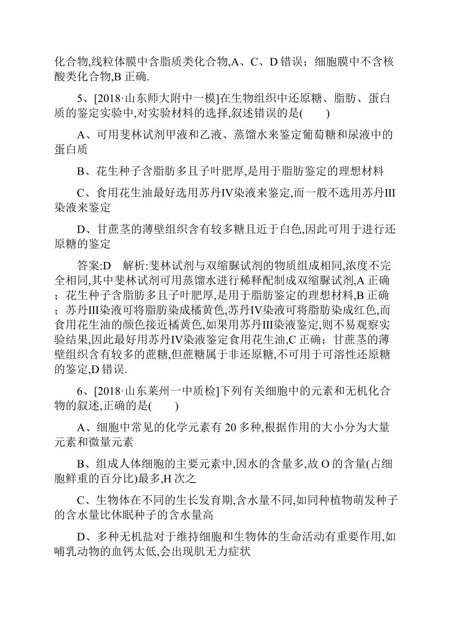 届高考生物一轮复习Word版含答案课时作业2细胞中的元素和化合物.docx_第3页