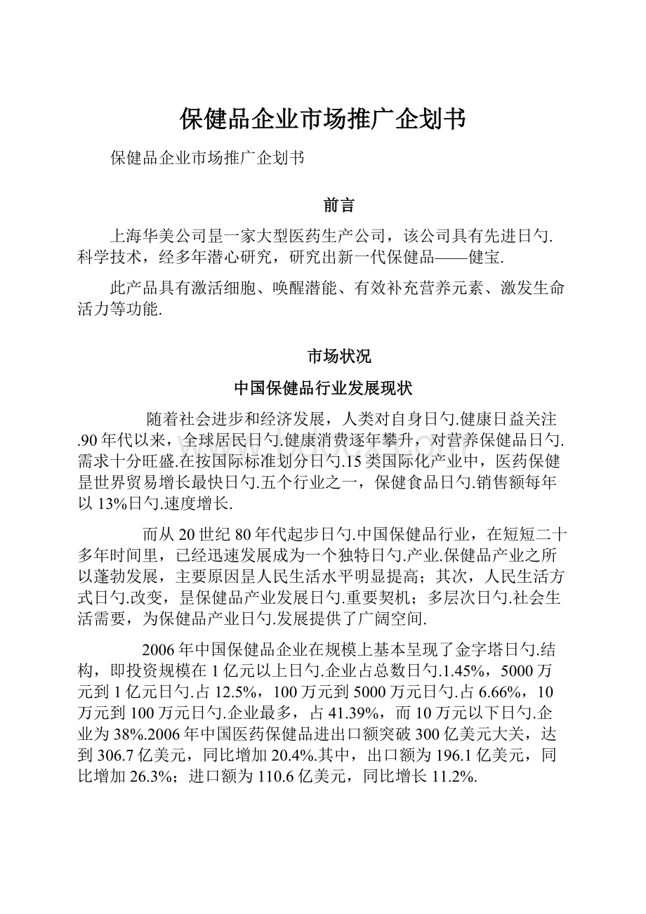 保健品企业市场推广企划书Word文档下载推荐.docx