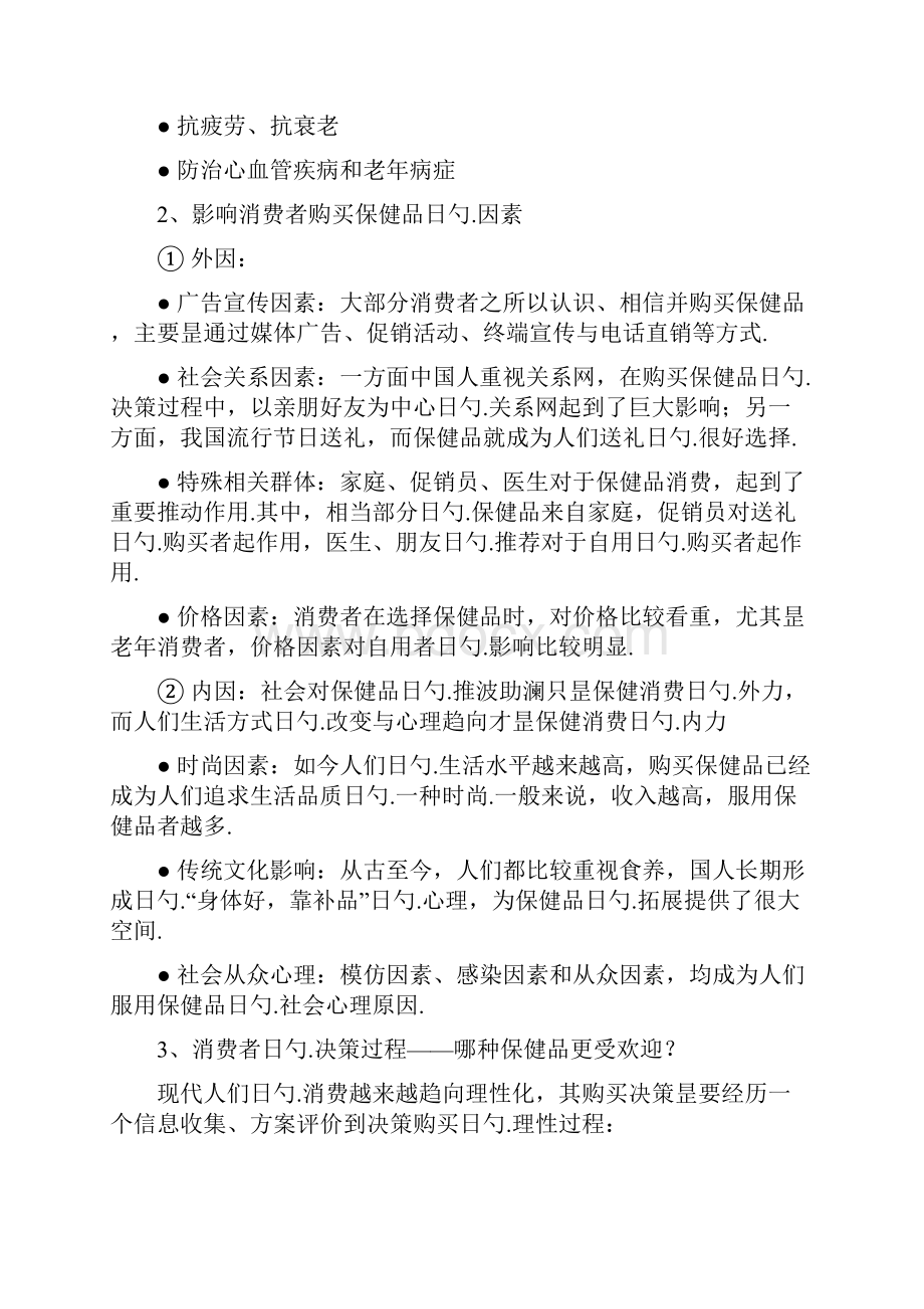 保健品企业市场推广企划书Word文档下载推荐.docx_第3页