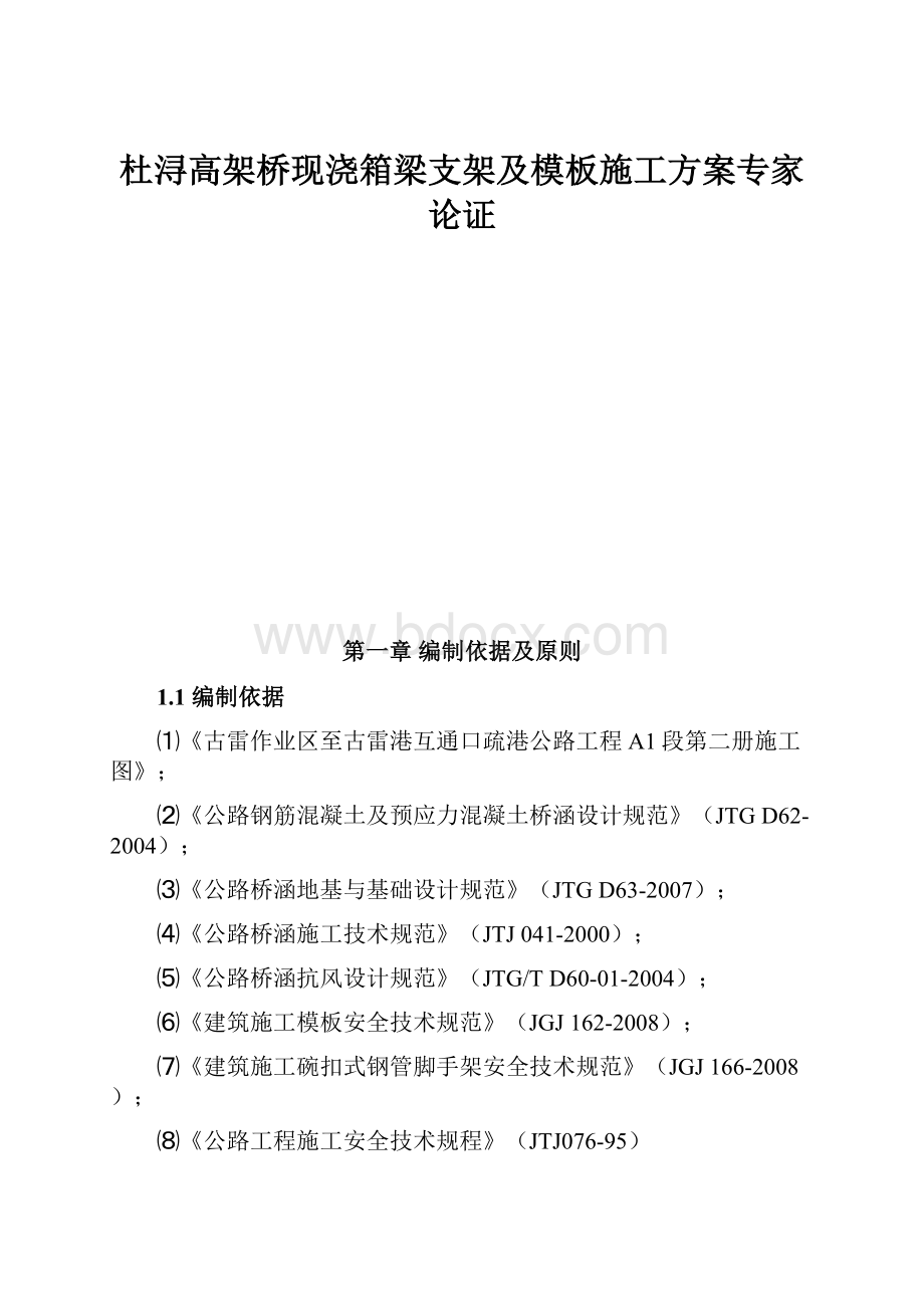 杜浔高架桥现浇箱梁支架及模板施工方案专家论证.docx_第1页