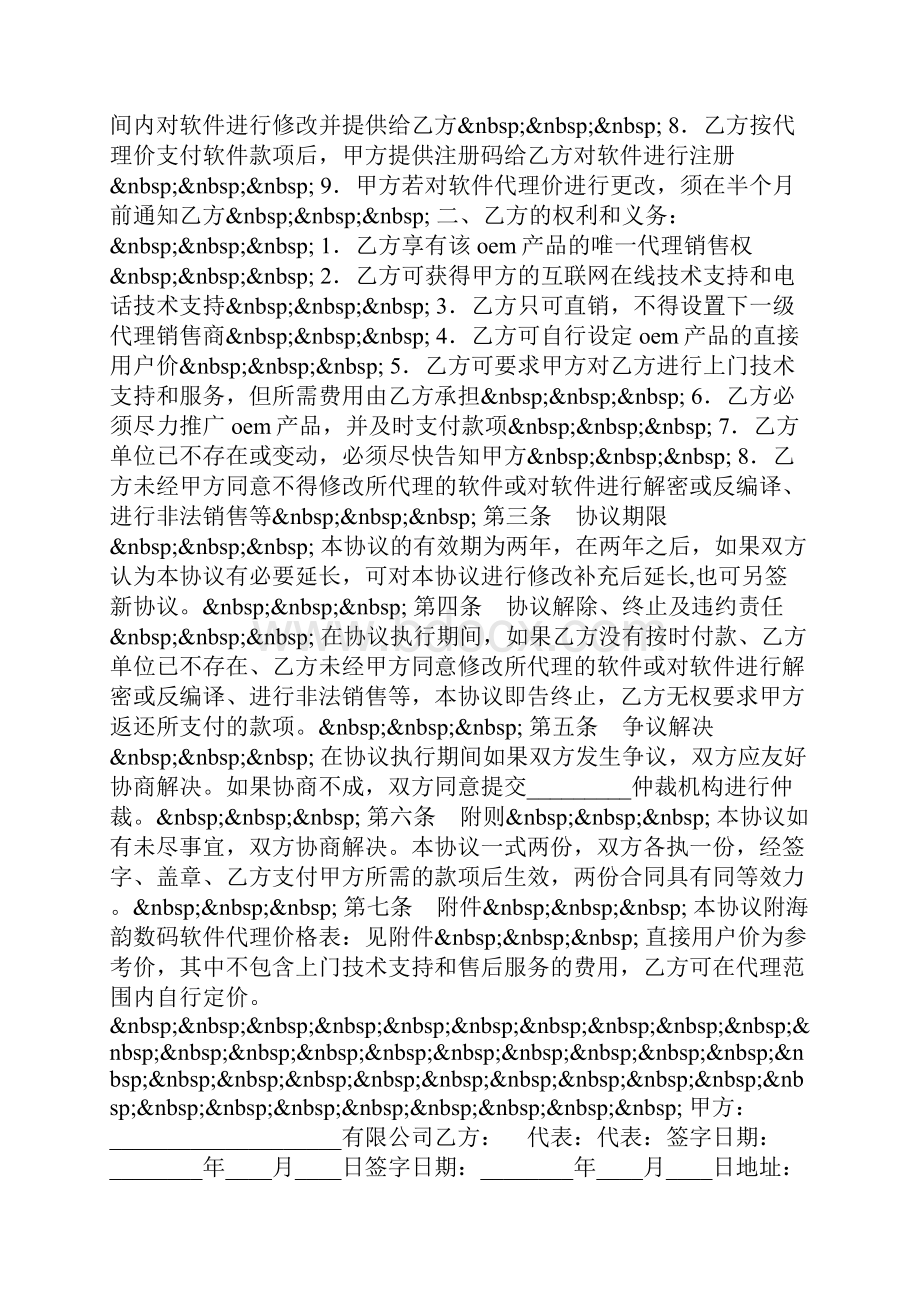 OEM合作协议书软件产品Word格式.docx_第2页