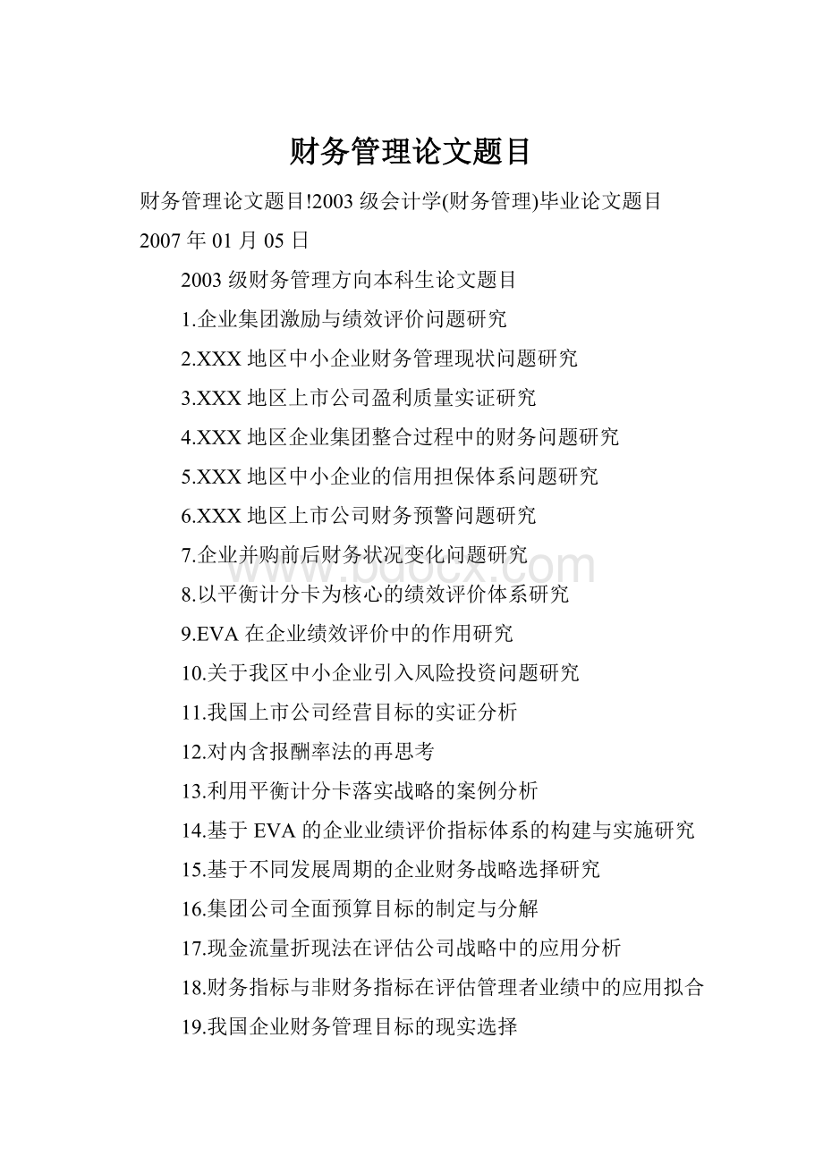 财务管理论文题目Word格式文档下载.docx_第1页