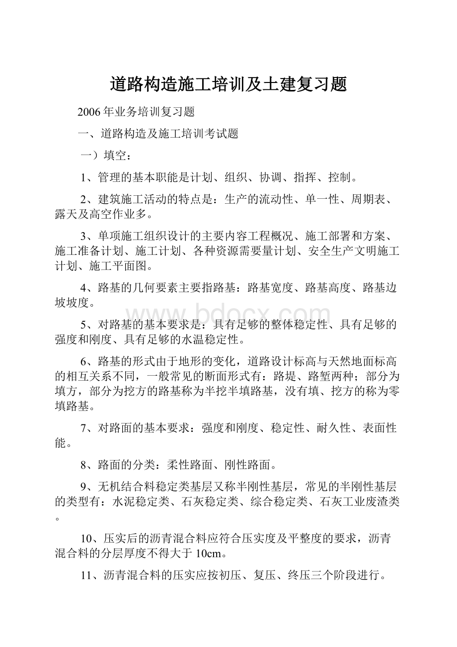 道路构造施工培训及土建复习题Word文档下载推荐.docx