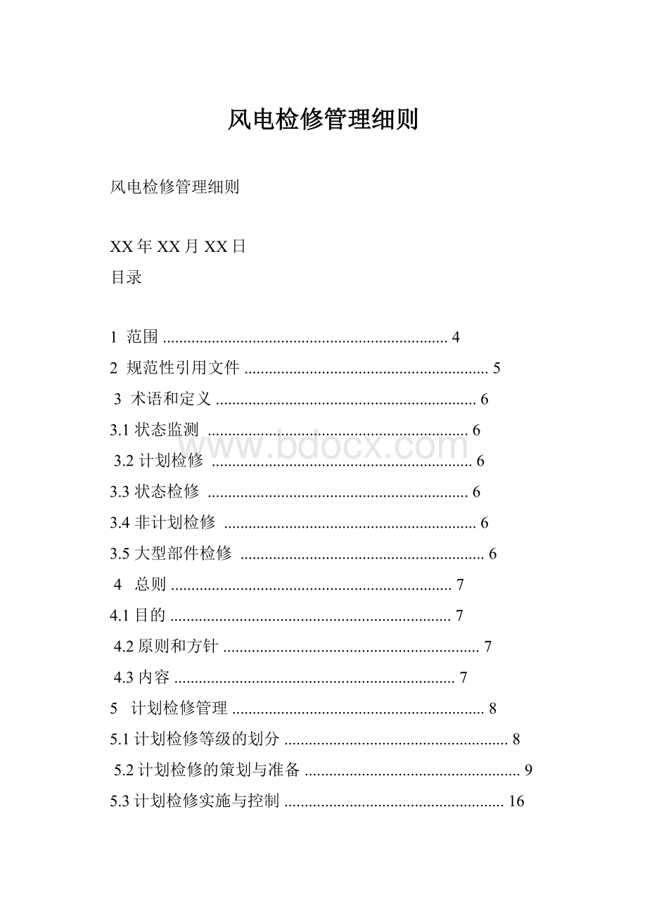 风电检修管理细则.docx