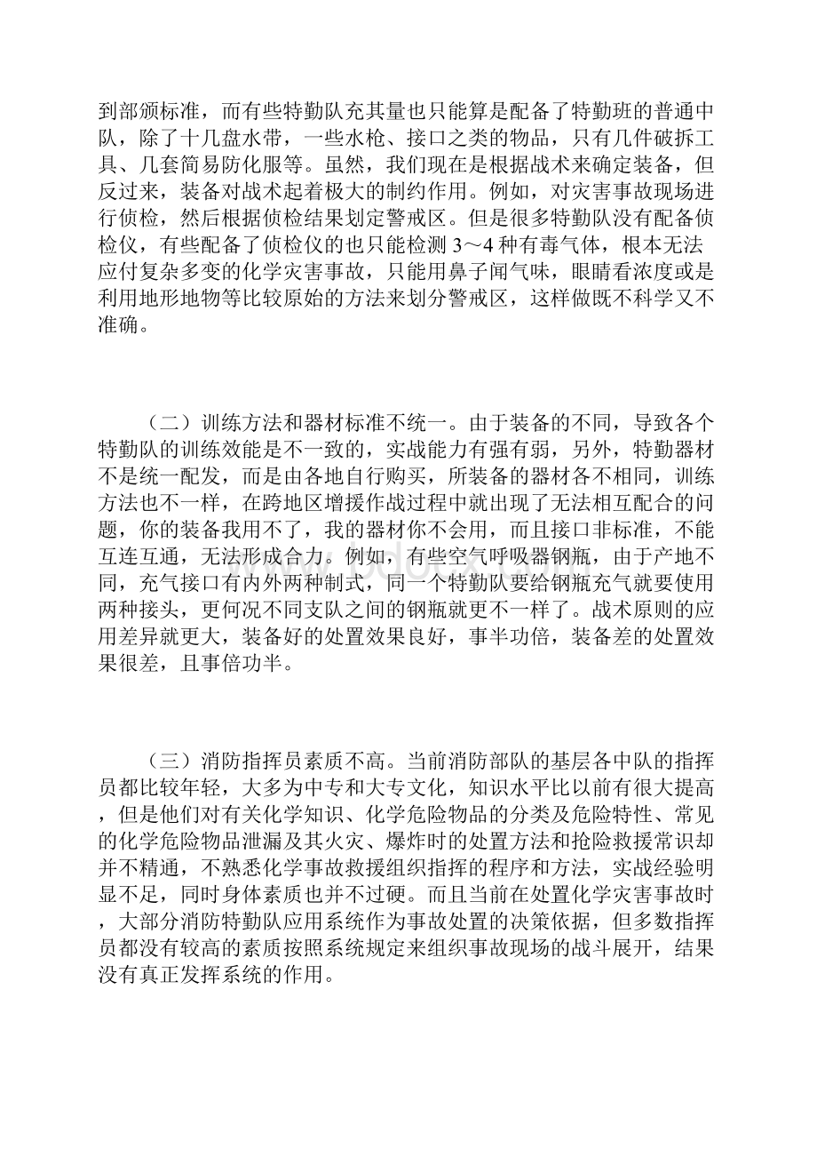 浅议化学灾害事故处置中存在的问题及解决策略Word文件下载.docx_第2页