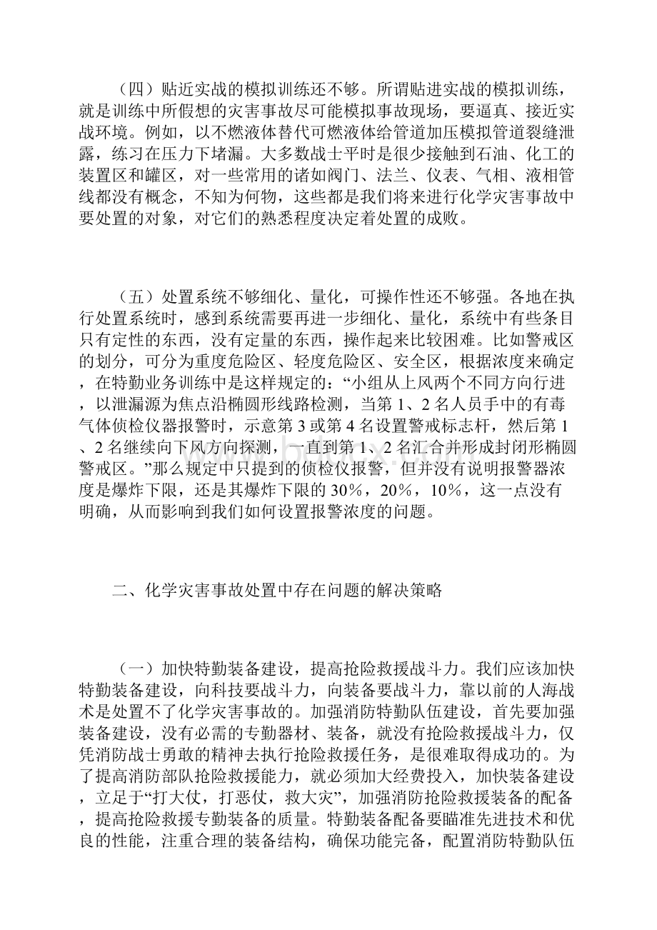 浅议化学灾害事故处置中存在的问题及解决策略Word文件下载.docx_第3页