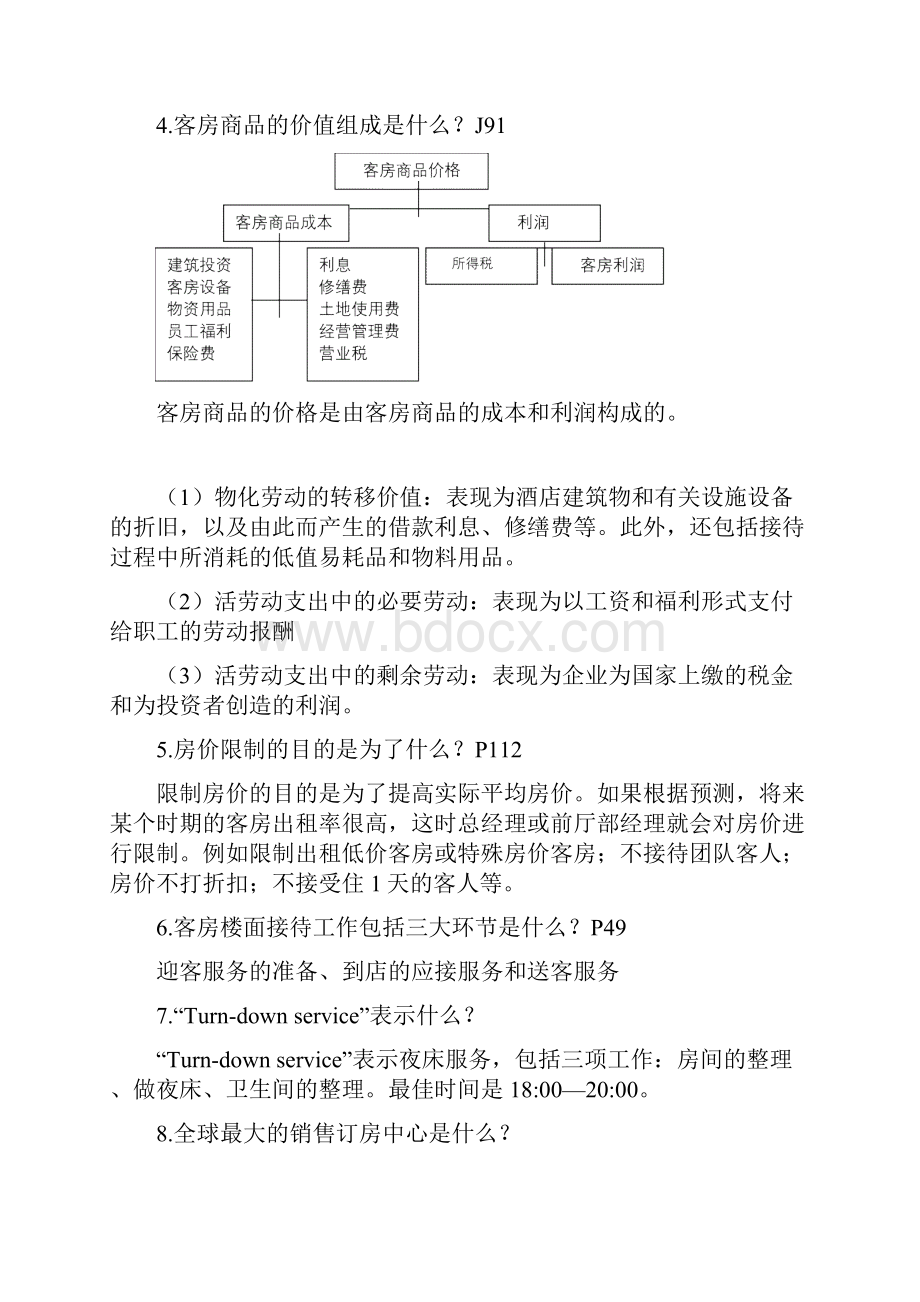 《前厅及客房管理》复习资料Word文档格式.docx_第2页