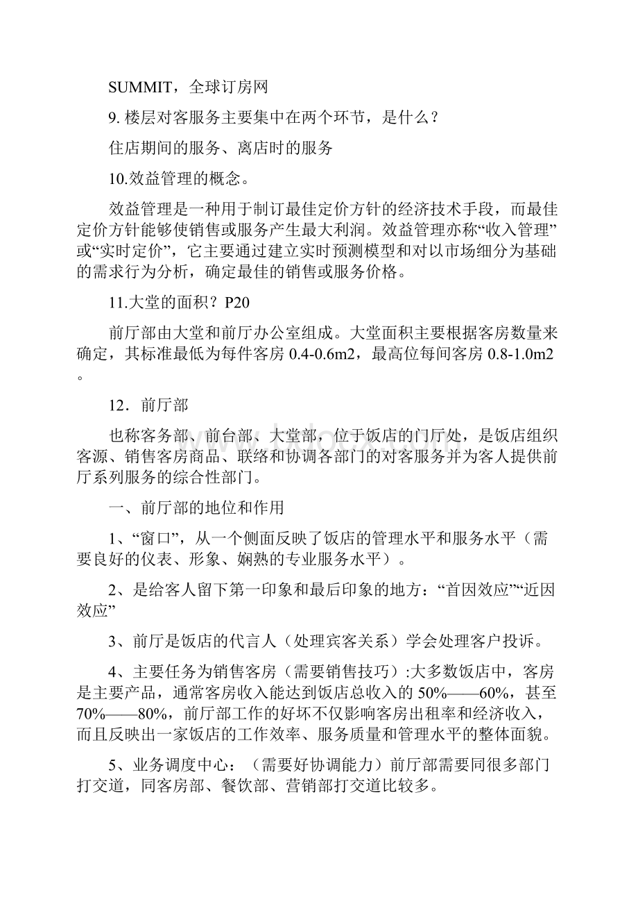 《前厅及客房管理》复习资料Word文档格式.docx_第3页