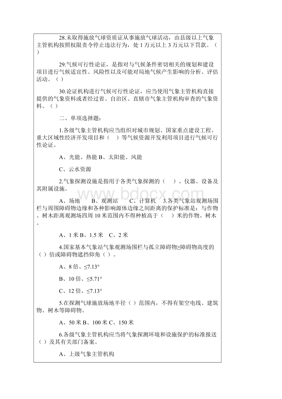 气象法律法规知识竞赛题.docx_第3页