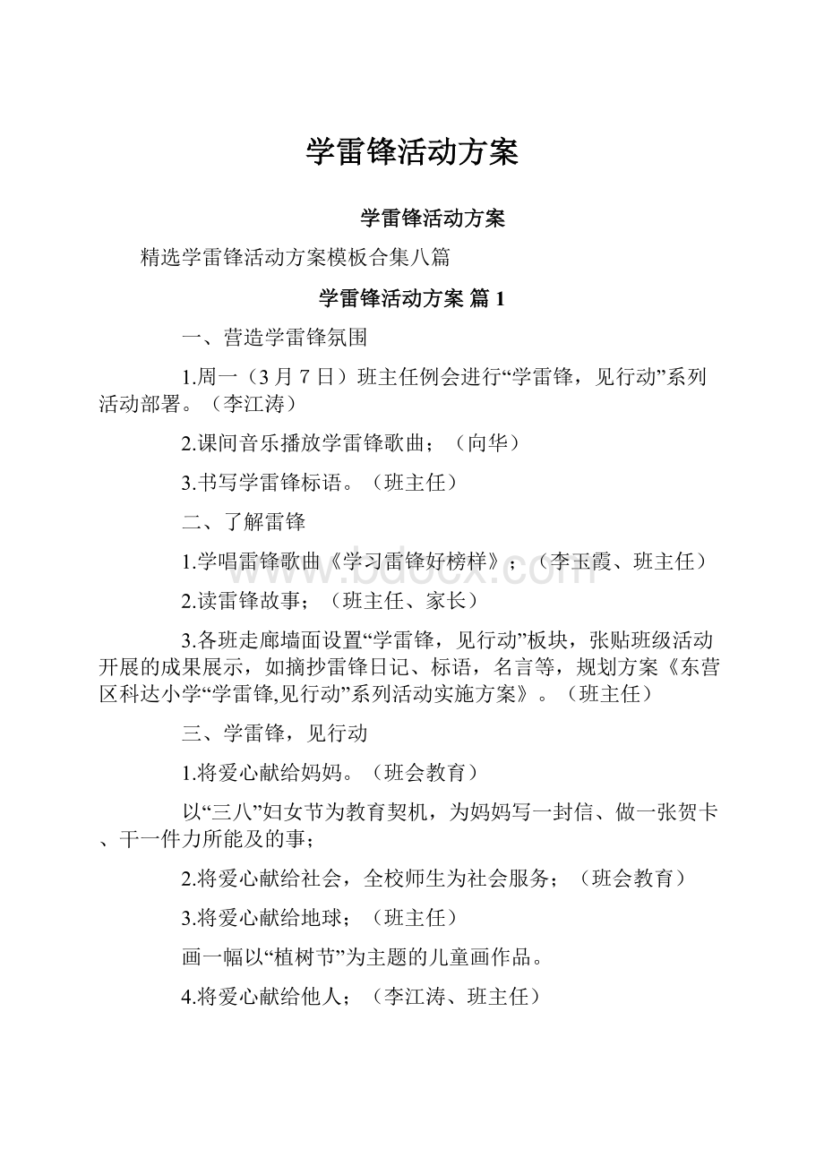 学雷锋活动方案.docx