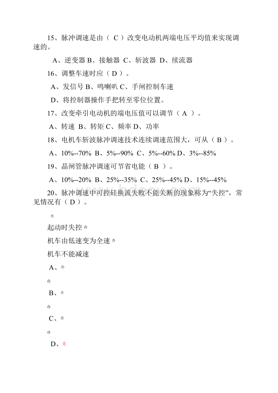 电机车司机高级工试题doc资料.docx_第3页