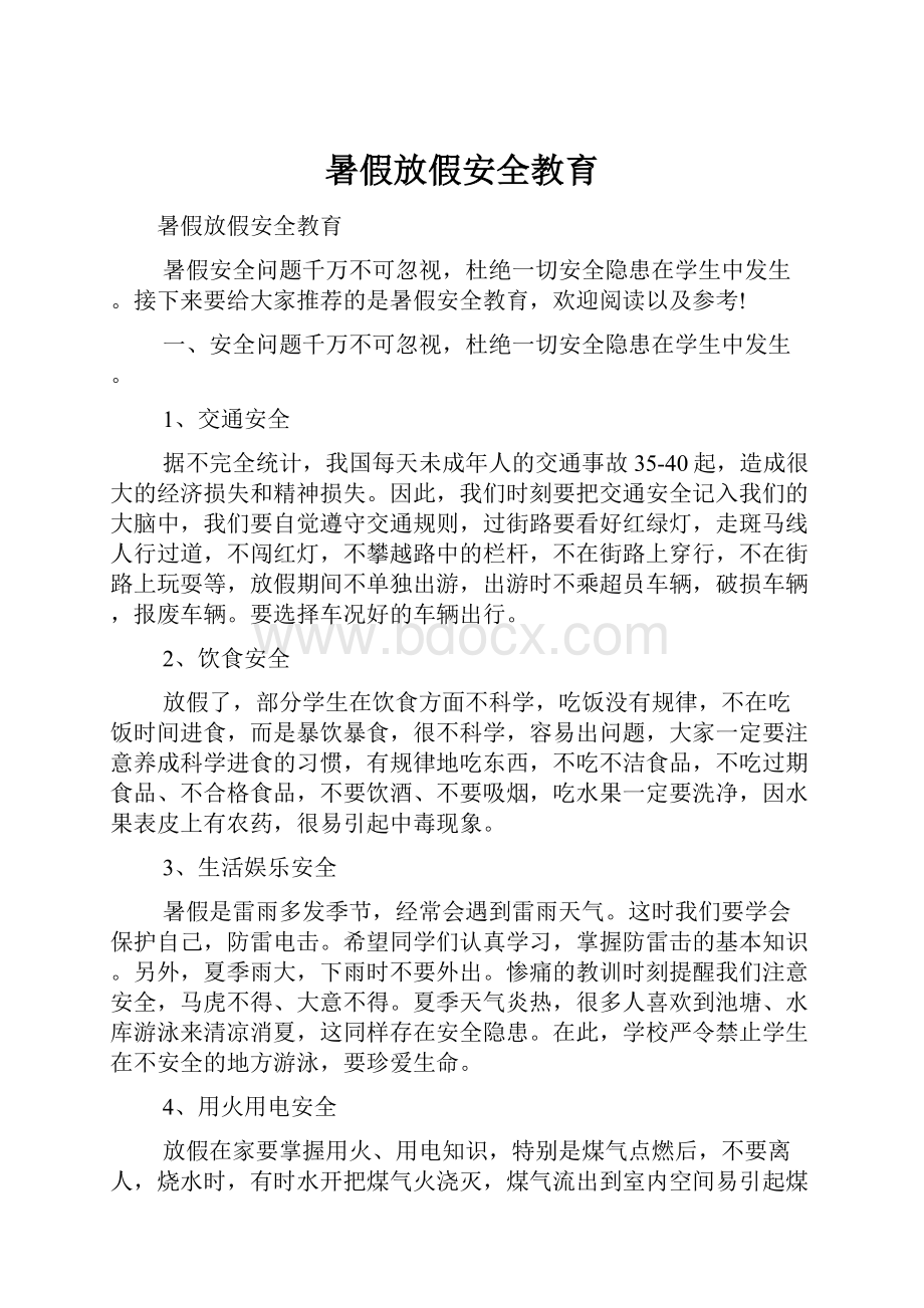 暑假放假安全教育Word文档格式.docx