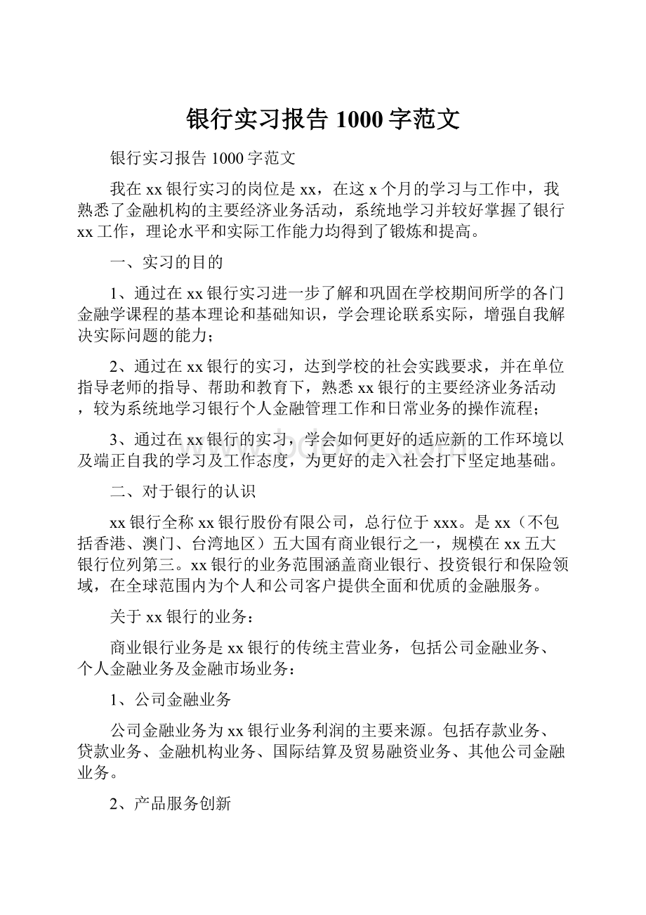 银行实习报告1000字范文Word格式.docx_第1页