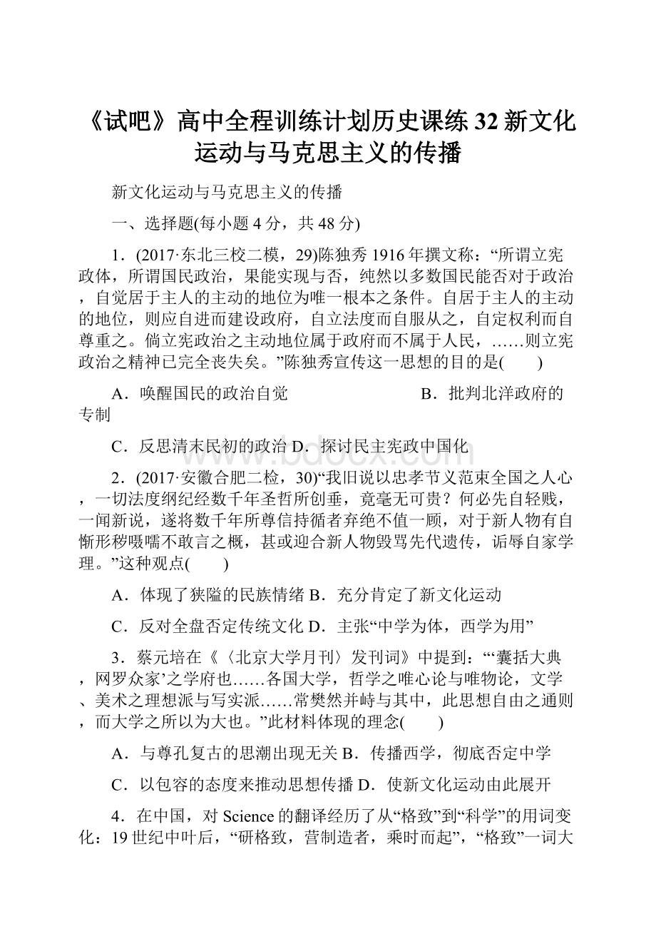 《试吧》高中全程训练计划历史课练32新文化运动与马克思主义的传播.docx_第1页