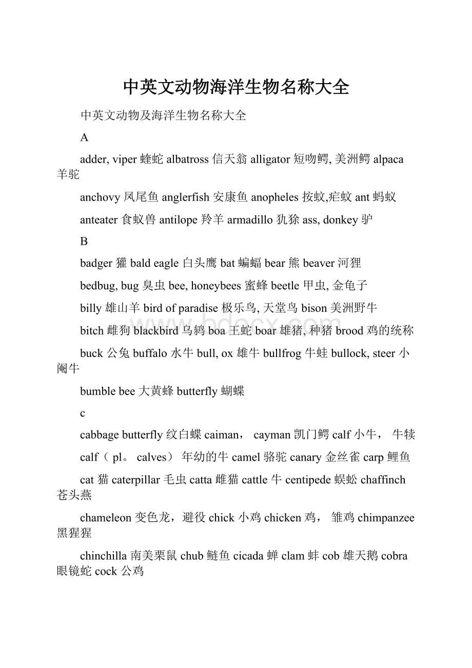 中英文动物海洋生物名称大全.docx