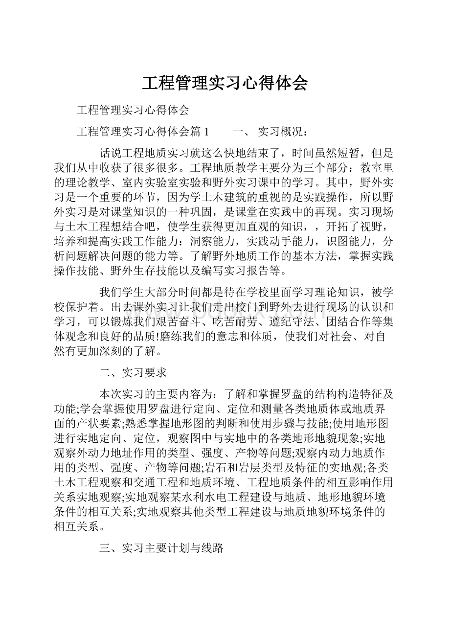 工程管理实习心得体会.docx