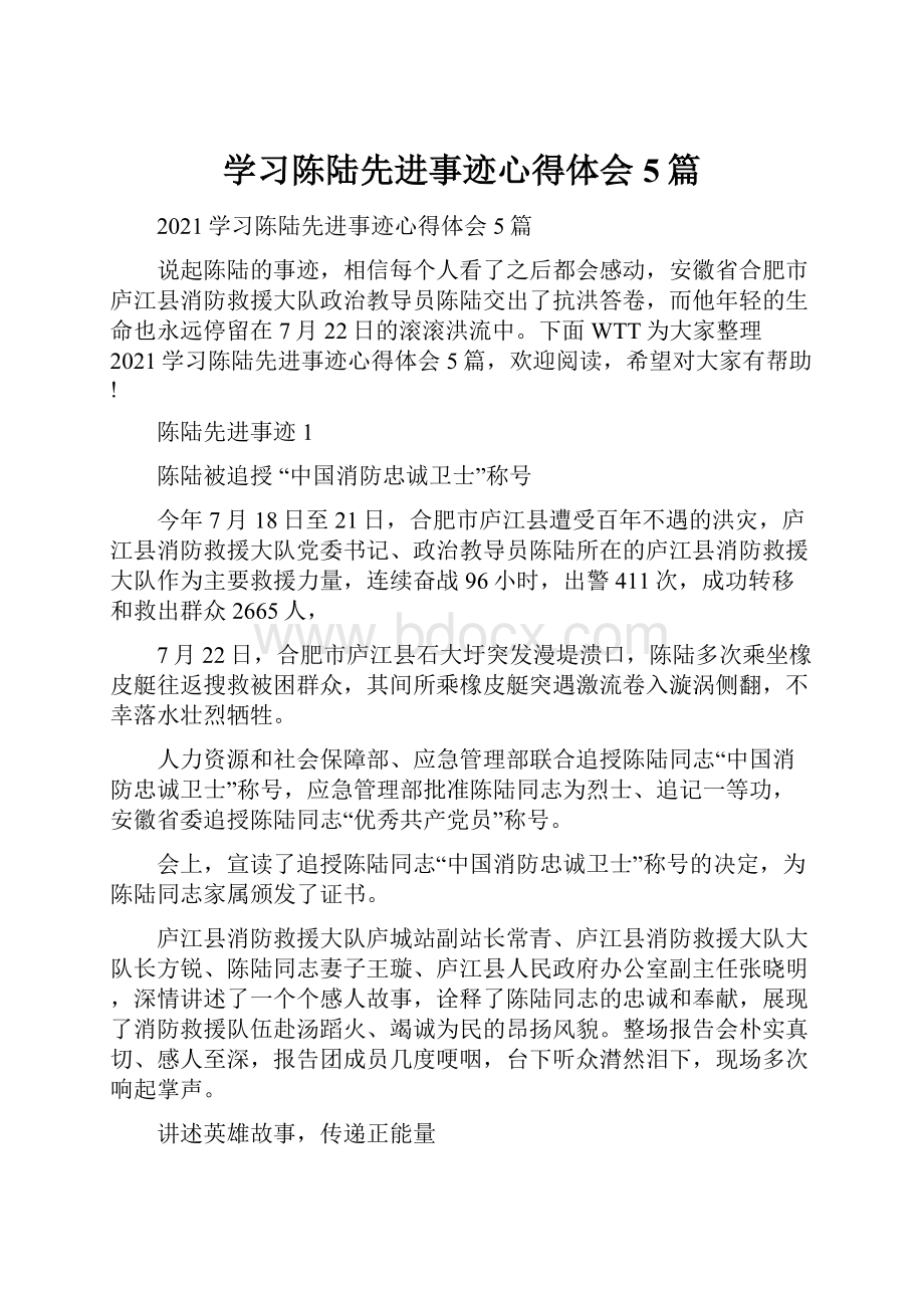 学习陈陆先进事迹心得体会5篇文档格式.docx