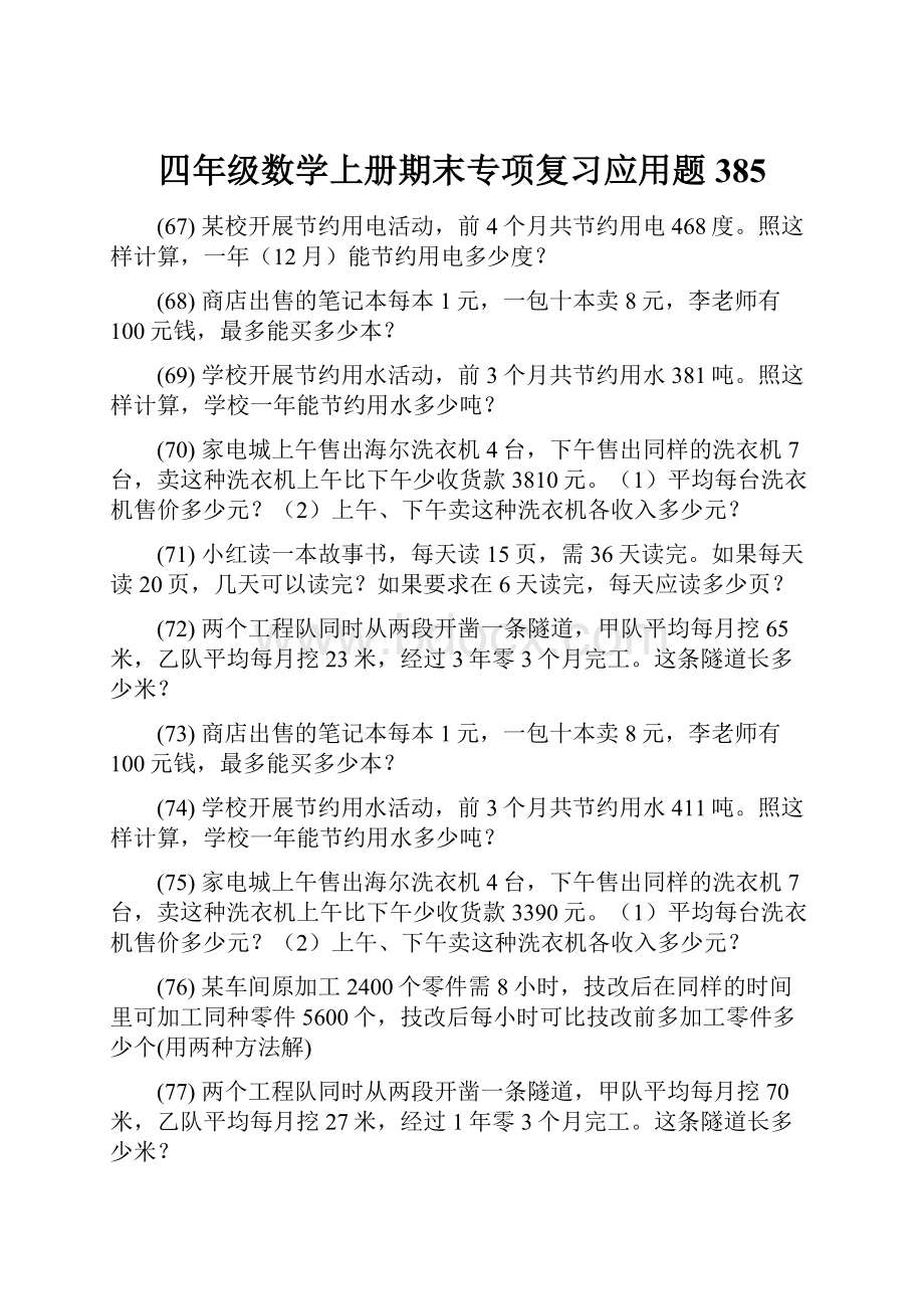 四年级数学上册期末专项复习应用题 385.docx