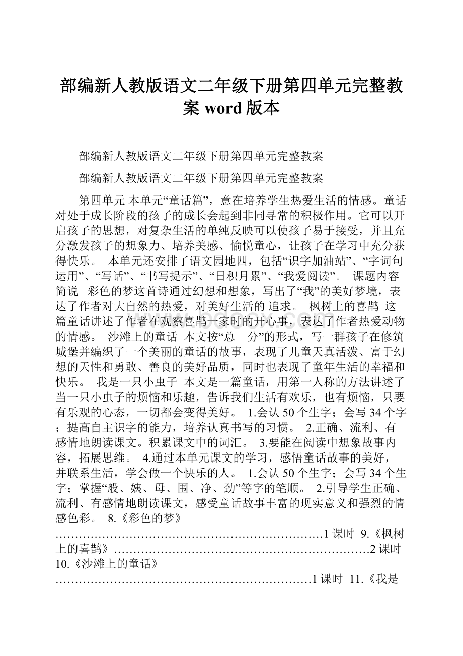 部编新人教版语文二年级下册第四单元完整教案word版本Word文档下载推荐.docx_第1页