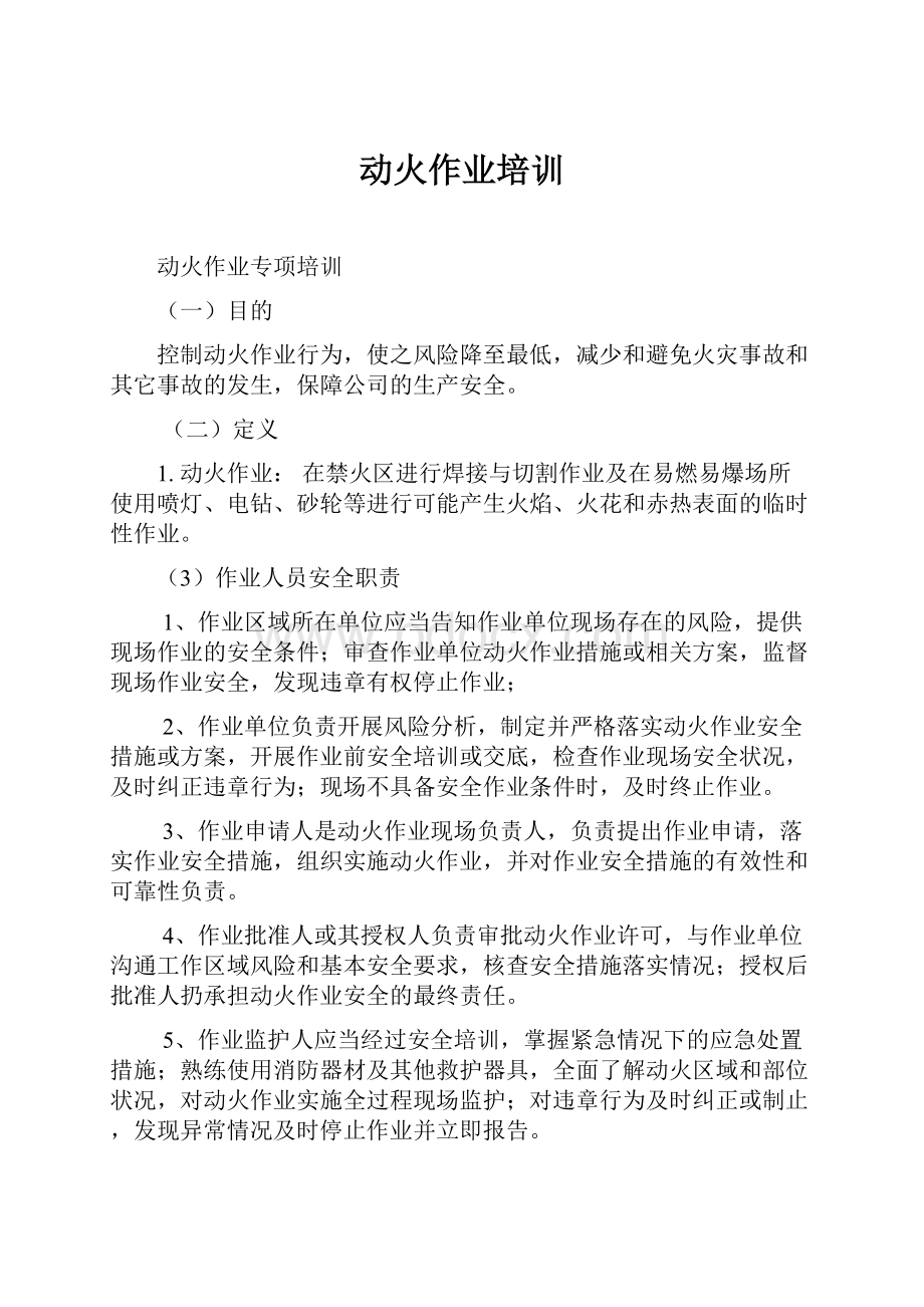 动火作业培训Word格式文档下载.docx