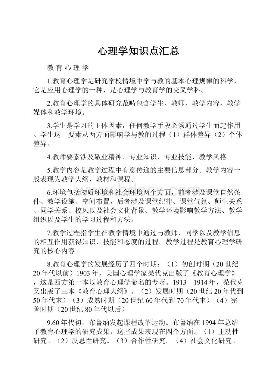 心理学知识点汇总Word文档格式.docx