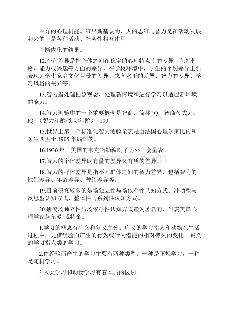 心理学知识点汇总Word文档格式.docx_第3页