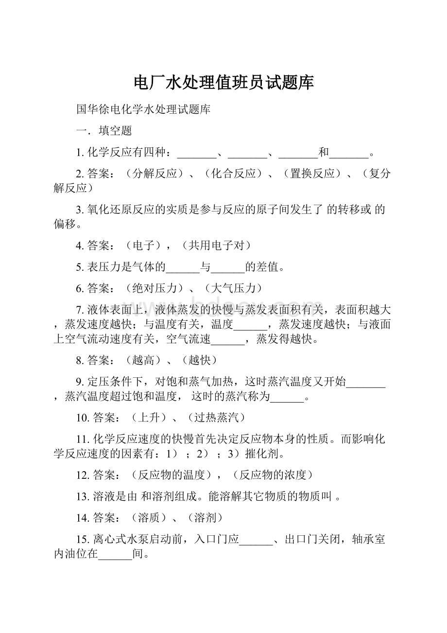 电厂水处理值班员试题库.docx_第1页