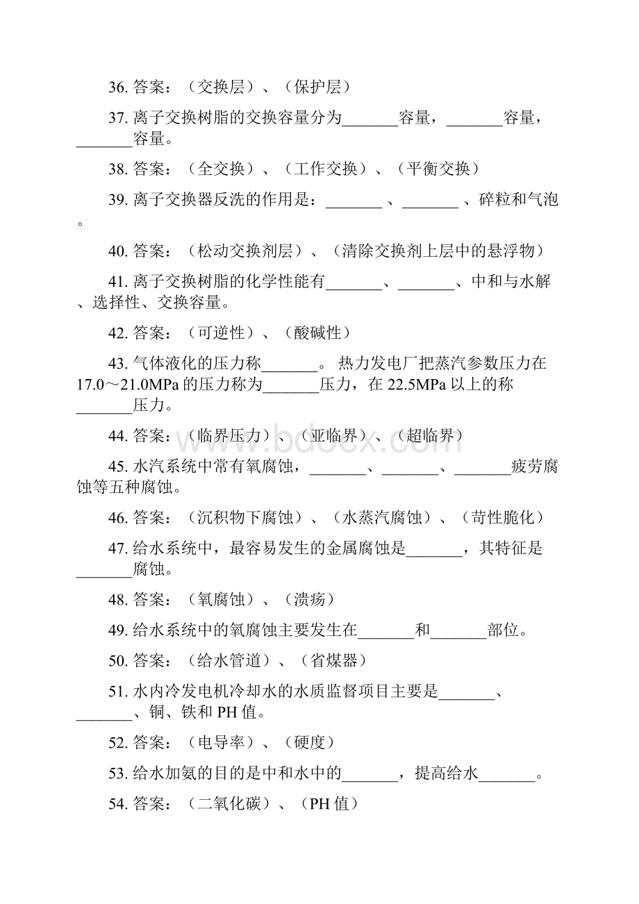 电厂水处理值班员试题库.docx_第3页