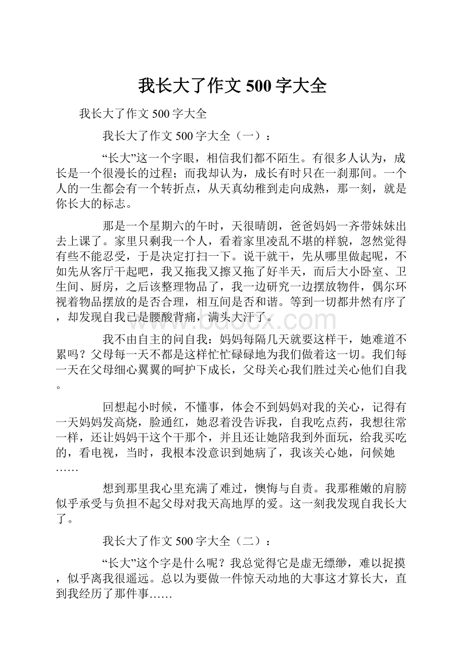 我长大了作文500字大全Word下载.docx_第1页