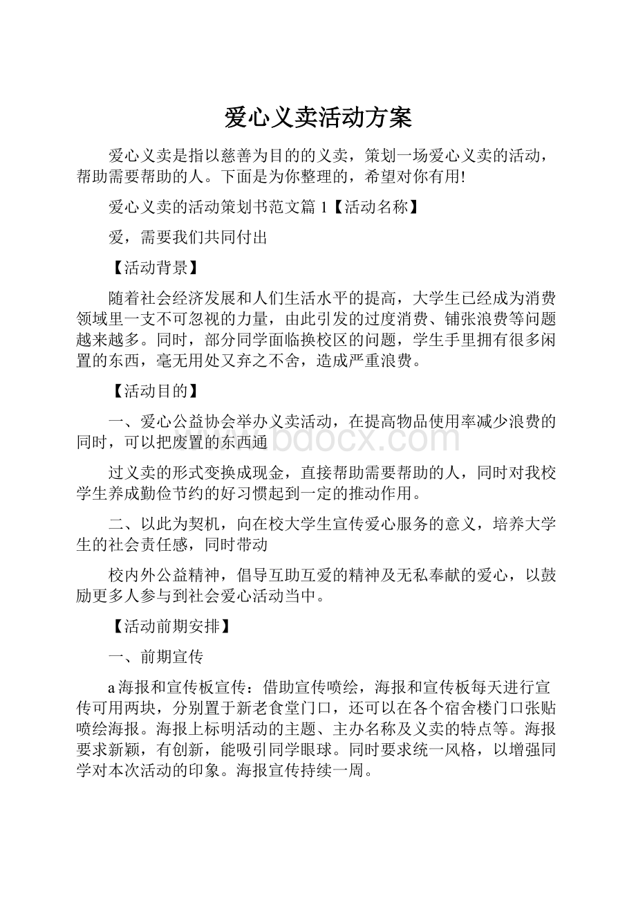 爱心义卖活动方案.docx_第1页