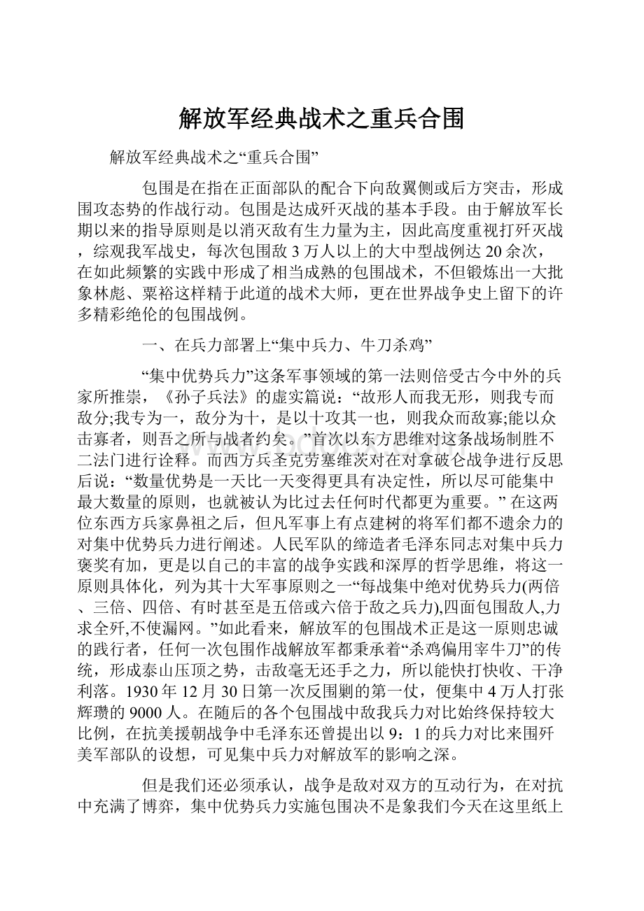 解放军经典战术之重兵合围Word文档下载推荐.docx