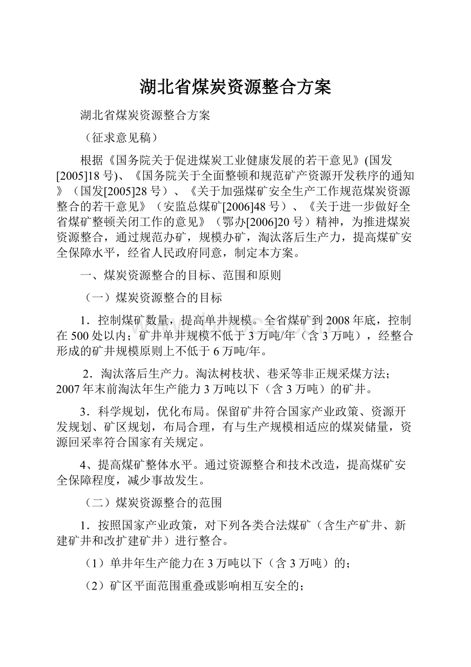 湖北省煤炭资源整合方案文档格式.docx