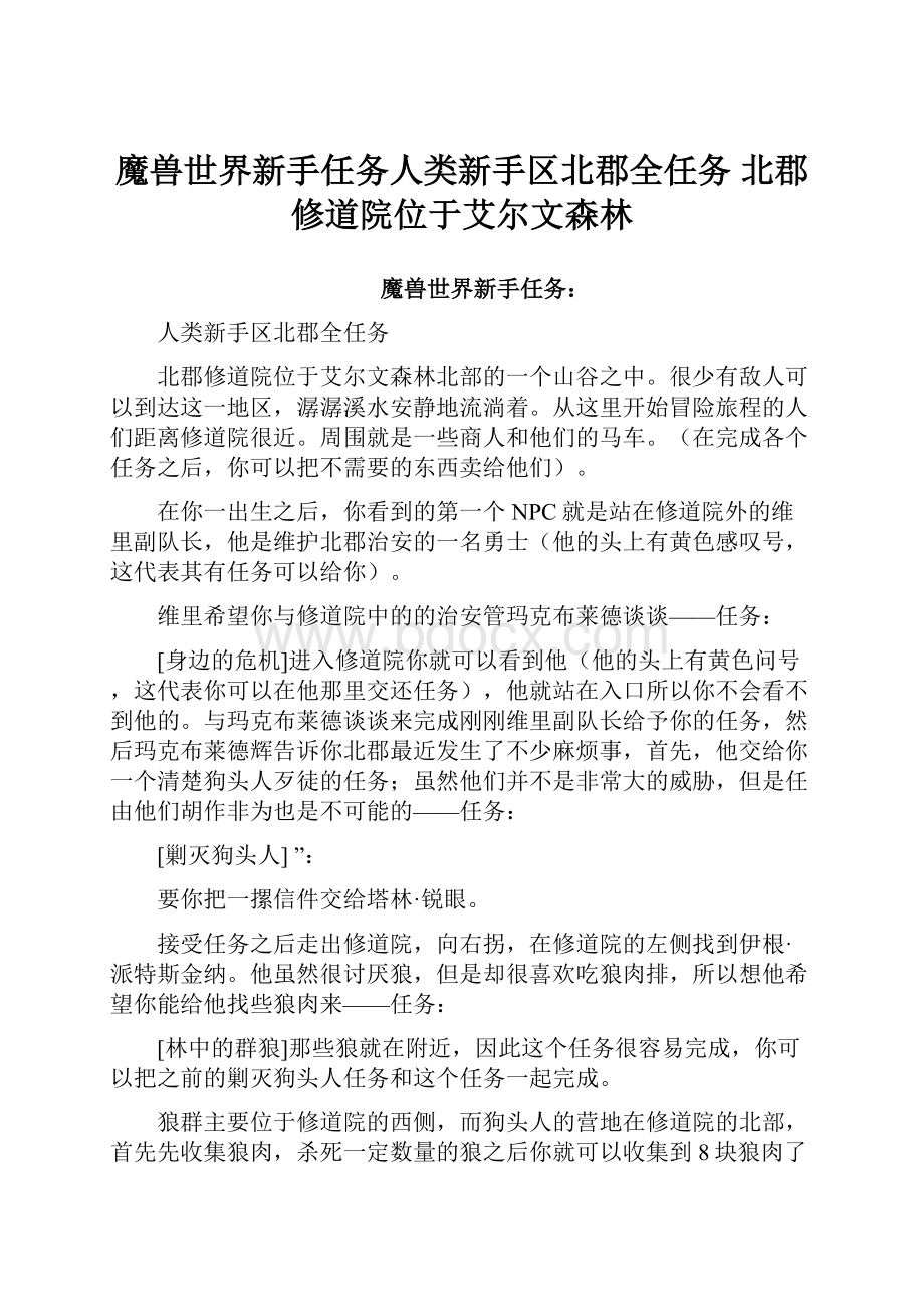 魔兽世界新手任务人类新手区北郡全任务 北郡修道院位于艾尔文森林Word文档下载推荐.docx_第1页