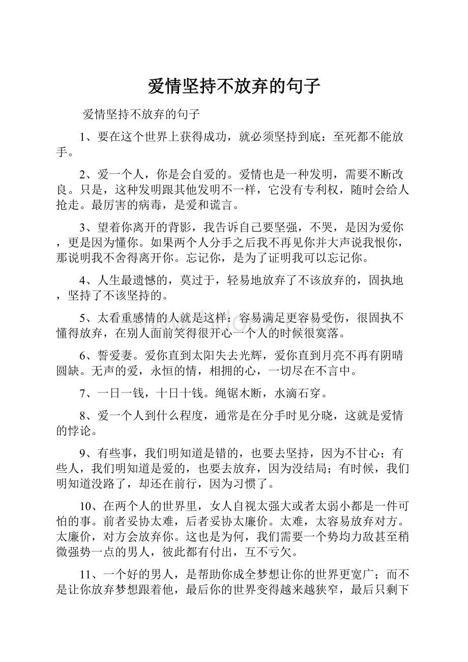 爱情坚持不放弃的句子Word文档下载推荐.docx