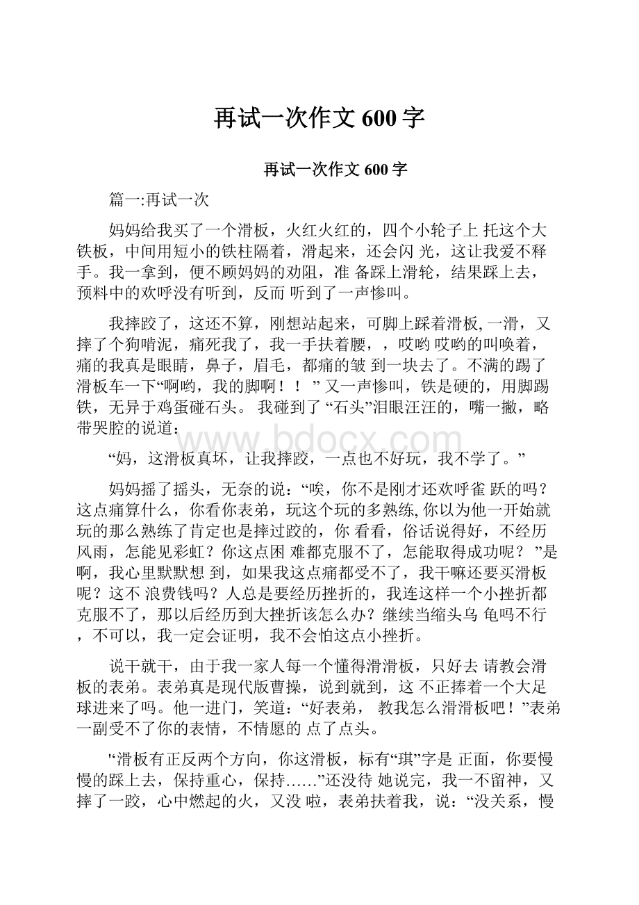 再试一次作文600字Word下载.docx_第1页